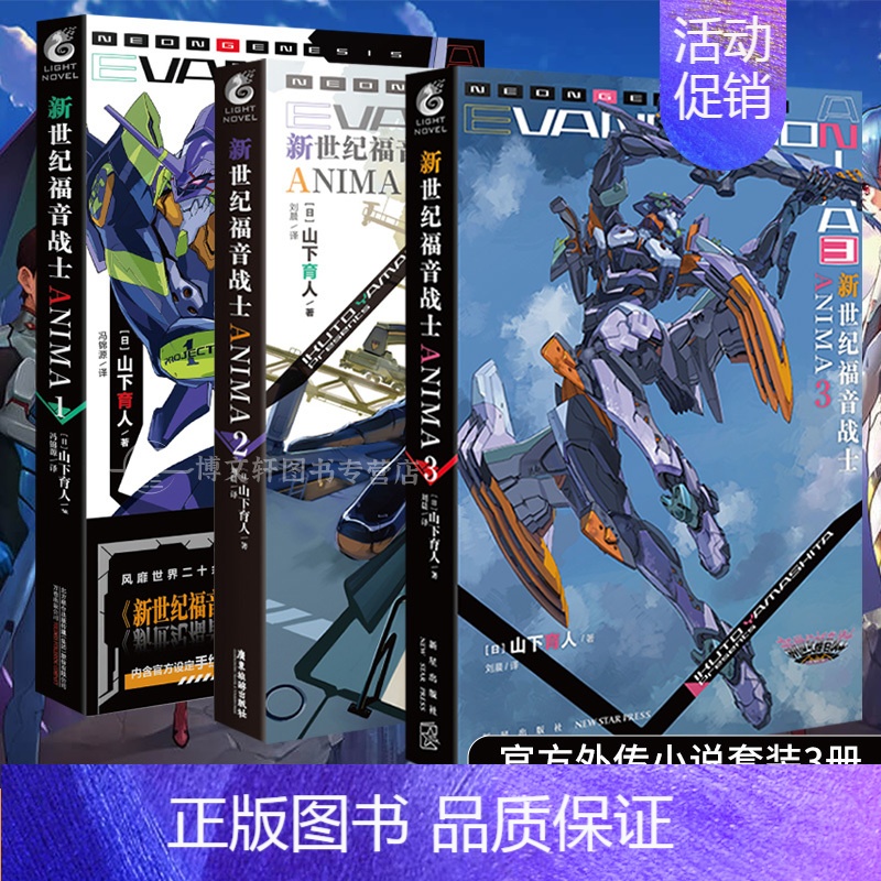 [正版]套装3册附赠品新世纪福音战士ANIMA小说1+2+3外传小说山下育人EVA外传小说新世纪福音战士动漫画书日本书高清大图