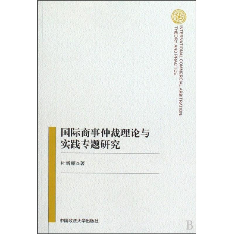正版新书】国际商事仲裁理论与实践专题研究杜新丽 著97875620356