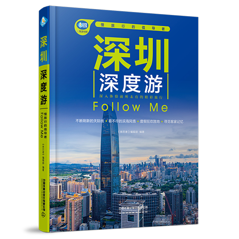深圳深度游Follow Me(第6版) [正版]深圳深度游Follow Me(第6版)高清大图