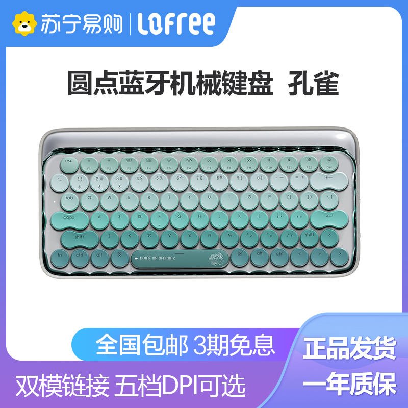 洛斐(lofree)无线蓝牙键盘机械孔雀键盘苹果Mac电脑办公笔记本iPad手机女生键盘 孔雀蓝牙机械键盘