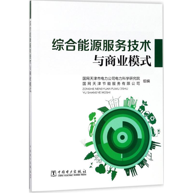 正版新书】综合能源服务技术与商业模式国网天津市电力公司电力科