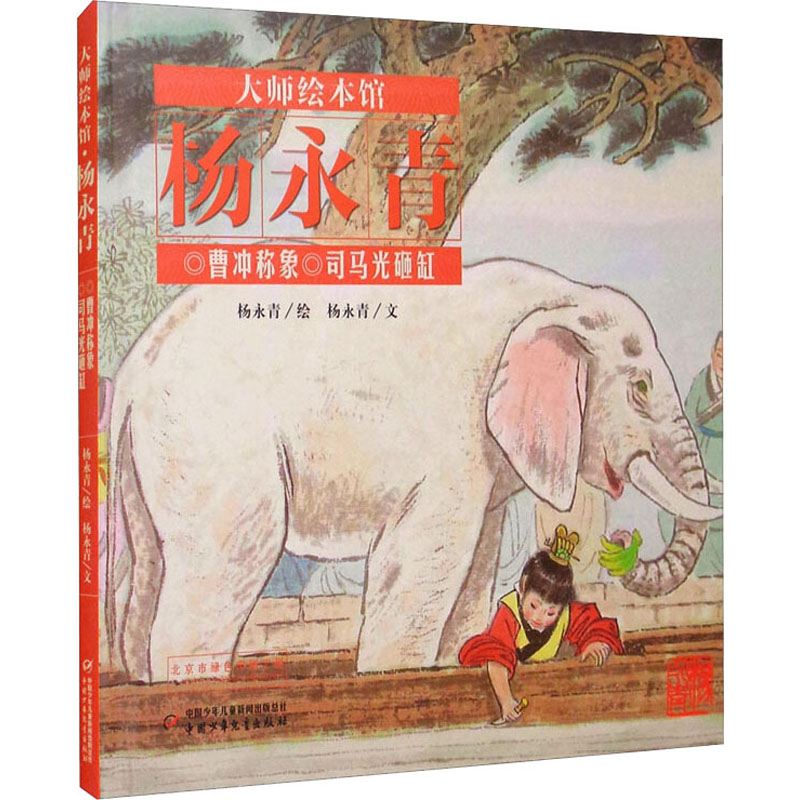 [M]曹冲称象 司马光砸缸-9787514828535高清大图