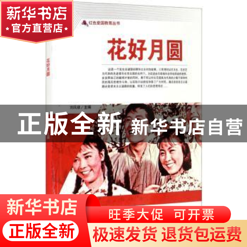 正版 花好月圆/红色爱国教育丛书 刘凤禄 中国电影出版社 9787106高清大图