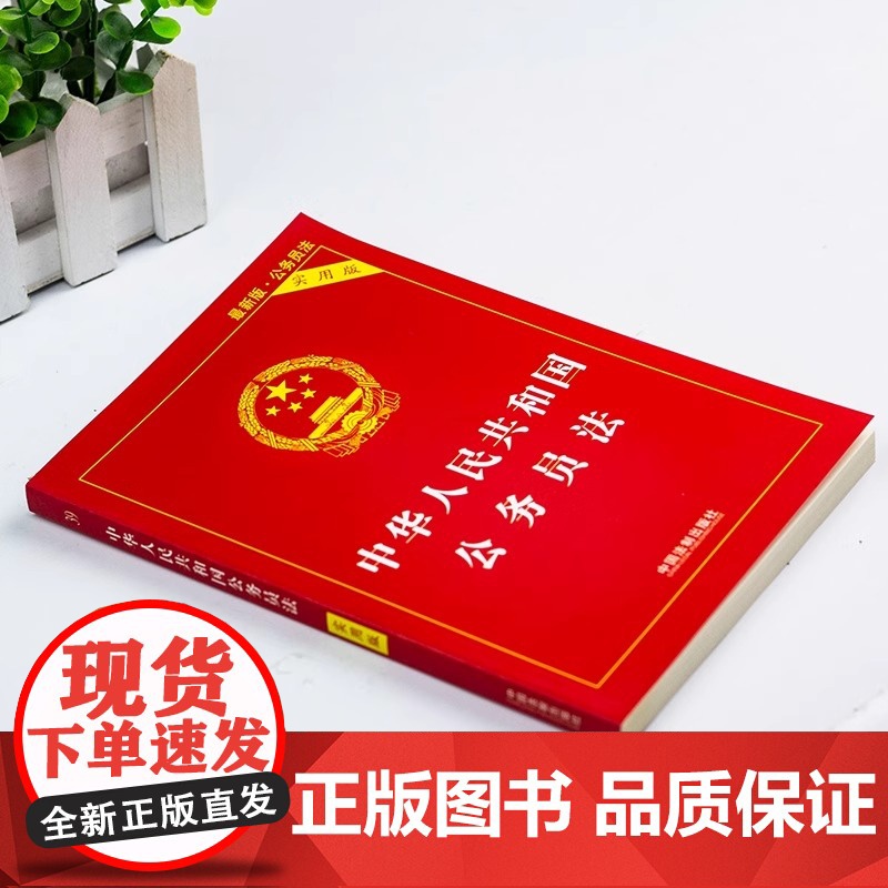 正版2025适用 中华人民共和国公务员法 实用版 公务员法司法解释法条法律法规 法制出版社高清大图