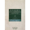 国外及港澳台老年社会保障制度研究
