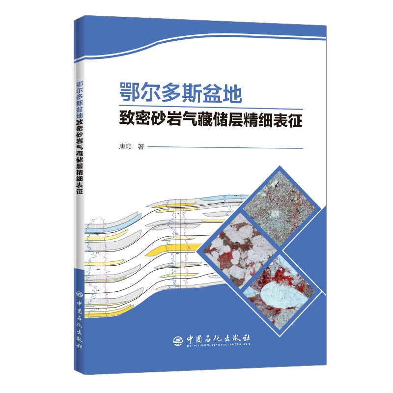 [正版]鄂尔多斯盆地致密砂岩气藏储层精细表征 鄂尔多斯盆底,致密砂岩气藏,储层表征,储层精细表征 97875114572高清大图