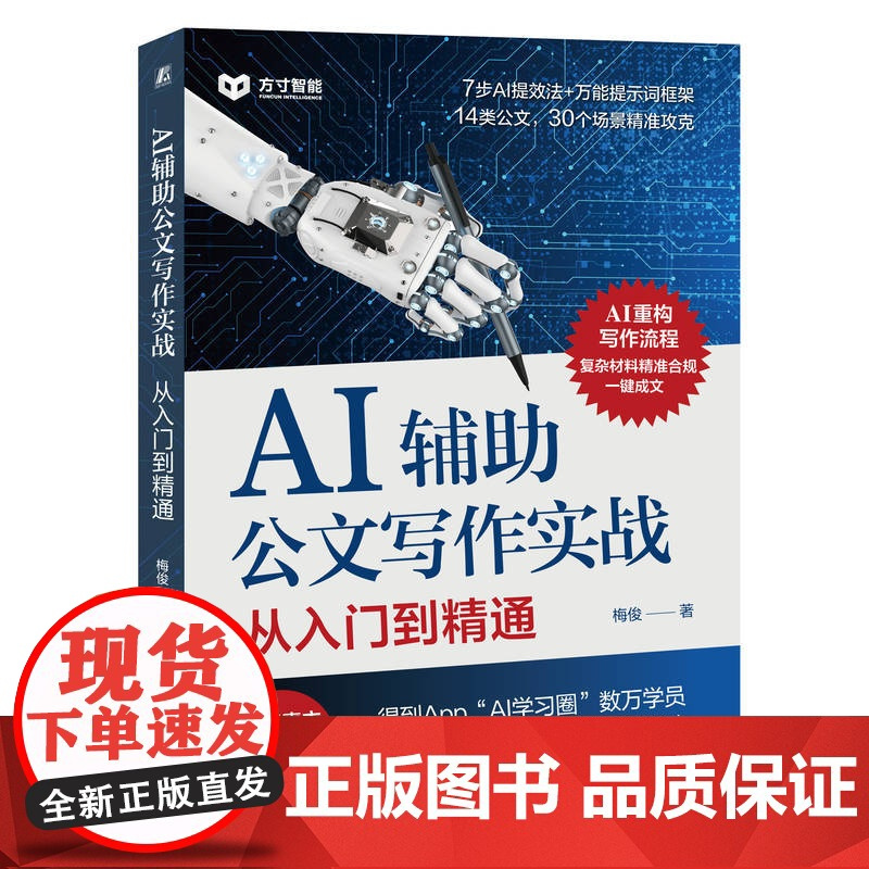 AI辅助公文写作实战 从入门到精通 梅俊 从底层逻辑讲透AI辅助公文写作方法,从人机协同定位AI时代笔杆子的价值 机工