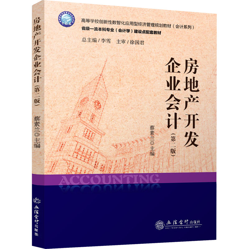 醉染图书房地产开发企业会计(第2版)9787542971128高清大图