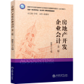 房地产开发企业会计(第2版)