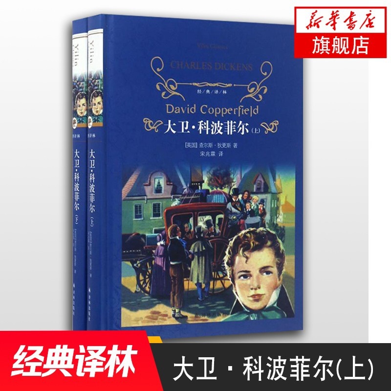 [正版]大卫.科波菲尔上下两册套装 狄更斯著 近代现代文学世界名著 经典译林学生课外读物经典阅读书学生课外 凤凰书店高清大图