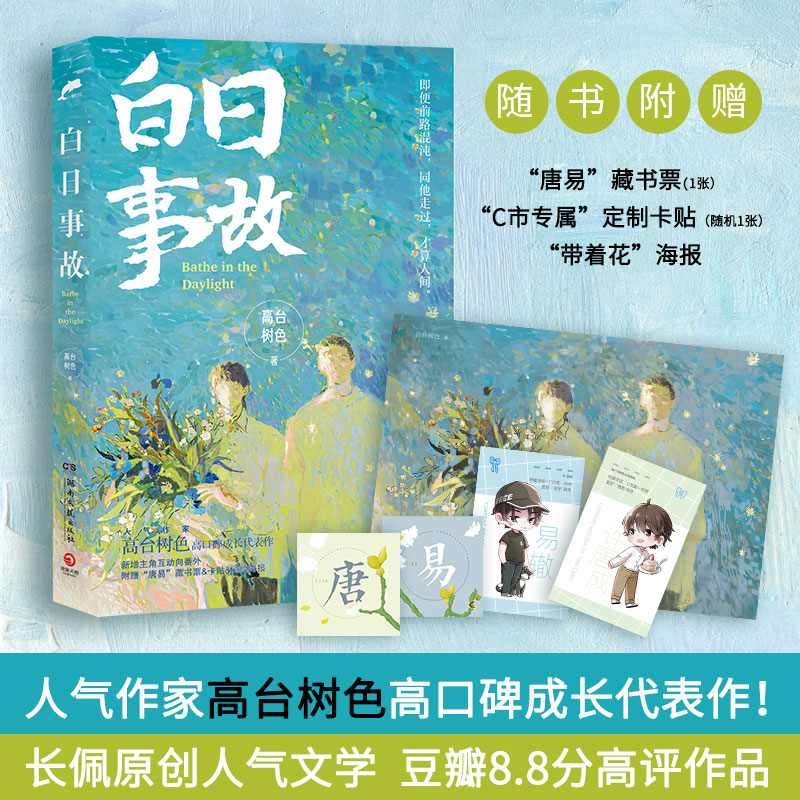 [正版]飞机盒色纸挂画透卡海报思绪万千+白日事故全2册 高台树色高口碑代表作 青春文学小说 成长 校园 都市 豆瓣高分高清大图