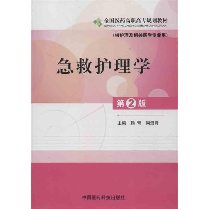 醉染图书急救护理学9787506755450高清大图
