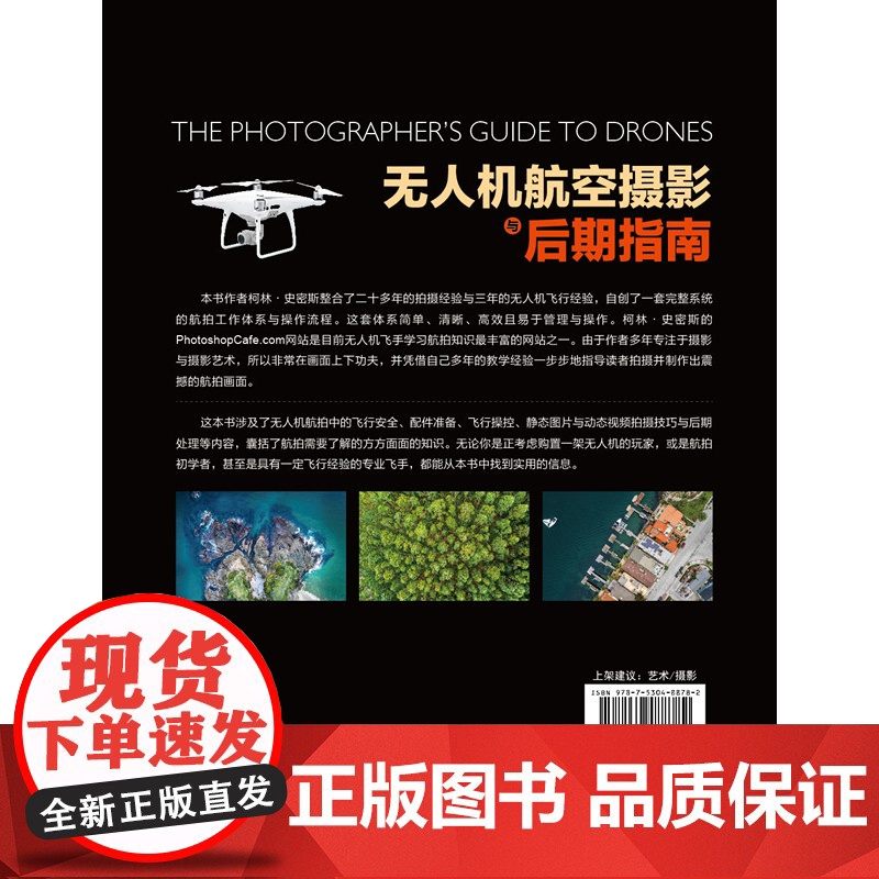 无人机航空摄影与后期指南 天空之城航拍摄影书籍大疆无人机航拍从入门到精通教程书籍飞行拍摄技巧照片视频后期处理技法高清大图