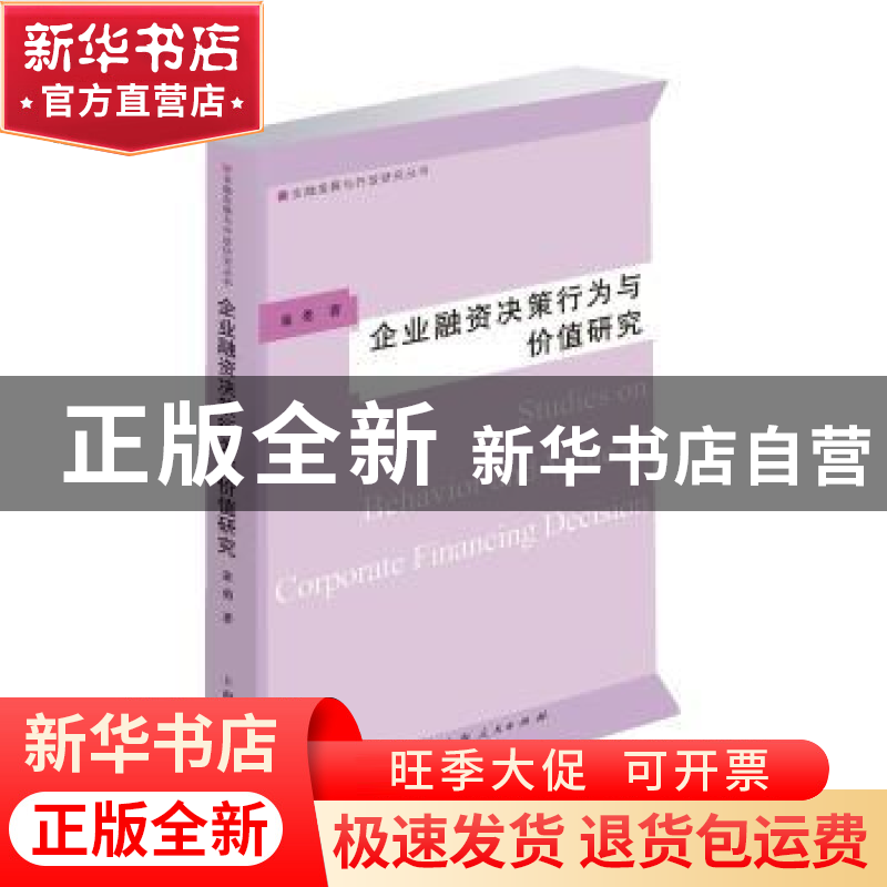 正版 企业融资决策行为与价值研究 童勇著 上海人民出版社 978720高清大图