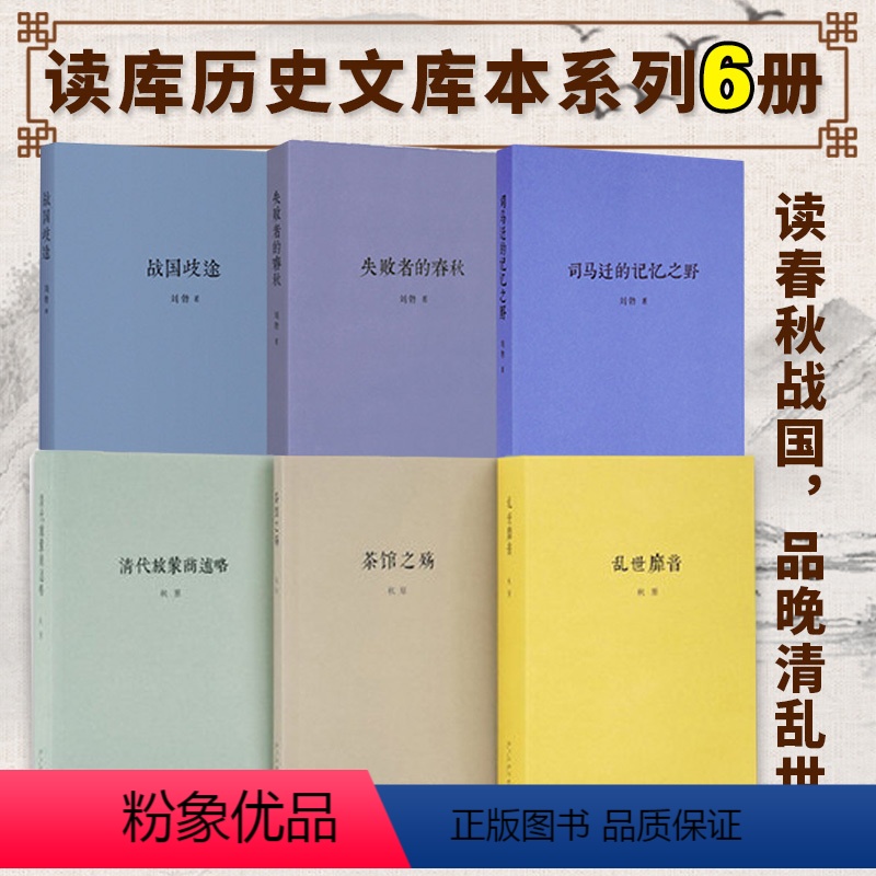 [6册]秋原刘勃作品集 [正版]刘勃系列单册任选 战国歧途+失败者的春秋+司马迁的记忆之野+小话西游天下英雄谁敌手匏瓜