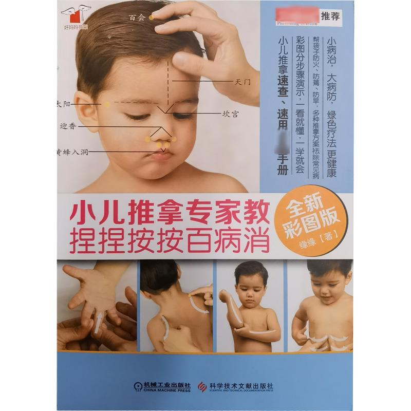 [M]小儿推拿专家教 捏捏按按百病消 全新彩图版-9787518923243高清大图