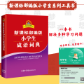 小学生成语词典