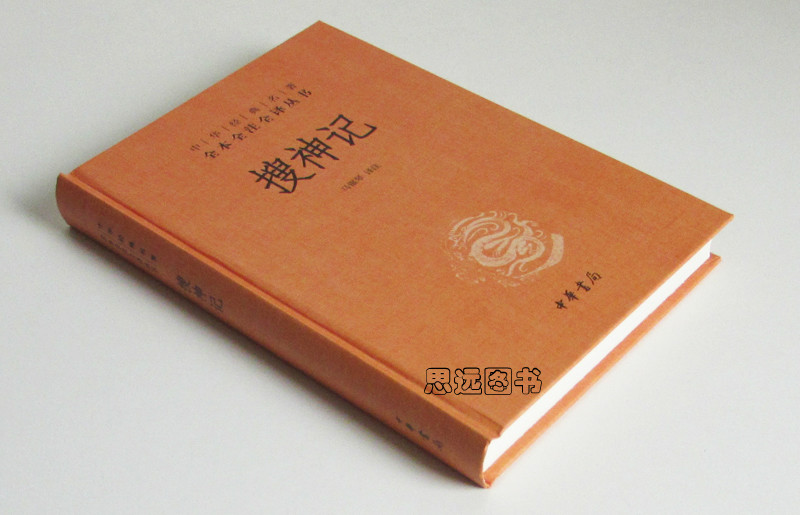 搜神记正版 精装无删减 中华书局 中华经典名著全本全注全译丛书 搜神记全集 搜神记全本全注全译 中国古典文学书籍高清大图