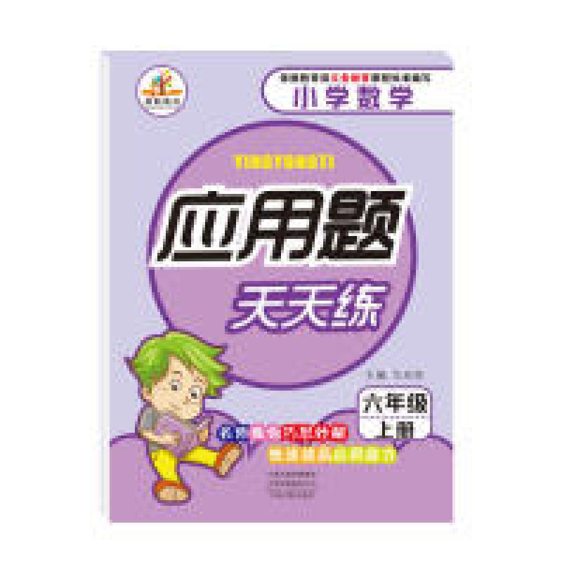 正版新书]应用题天天练六年级上册(RJ)人教版马双珍9787534886高清大图