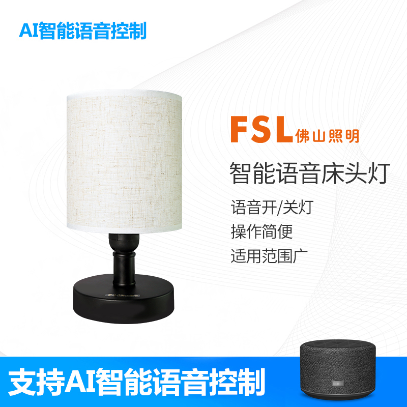 FSL 佛山照明AI智能遥控床头灯智能调光台灯卧室装饰床头灯小夜学习台灯