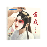 有戏 [正版]中国非物质文化遗产图画书有戏一年级阅读课外书必读老师故事书绘本阅读幼小衔接儿童书籍4一6岁睡前故事经典6岁
