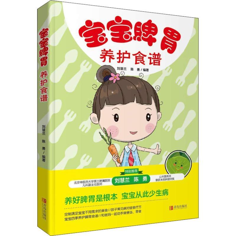正版新书】宝宝脾胃养护食谱刘慧兰9787555271178