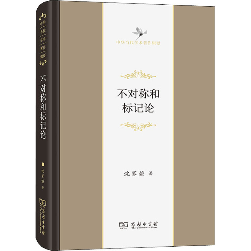 【M】不对称和标记论-9787100199131