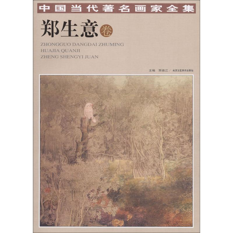 【M】中国当代著名画家全集-9787514014167