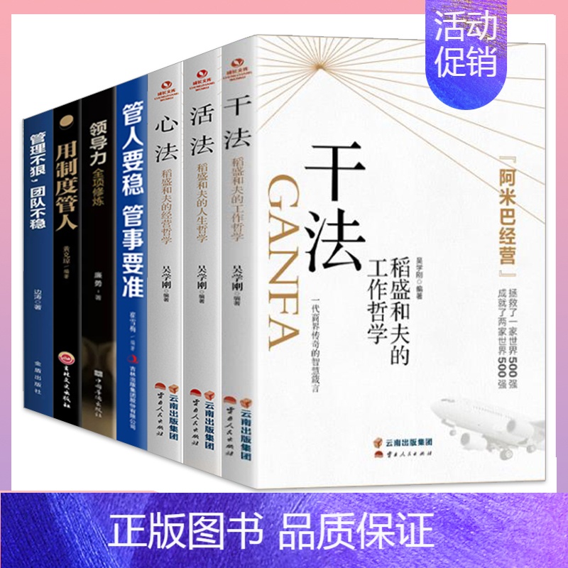 【全七册】稻盛和夫干法+心法+活法+用制度管人+管人要稳管事要准+领导力+管理 【正版】干法活法心法稻盛和夫的人生工作经