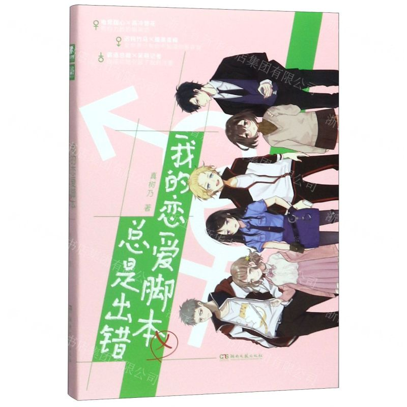 【N】我的恋爱脚本总是出错-9787540494360