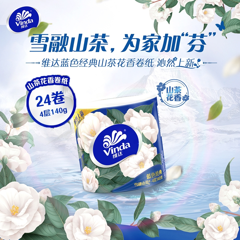 维达(vinda)蓝色经典山茶花香卷纸4层140gx24卷卫生纸卷筒纸有芯纸巾