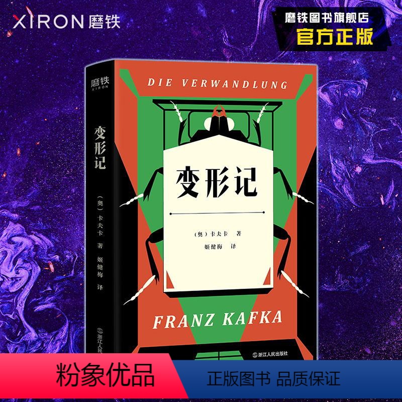 [正版]变形记 深刻影响了马尔克斯、加缪的文学经典!随书收录卡夫卡小传、卡夫卡原创素描画作、卡夫卡年表和语录。图书 书