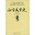 西方美学史（第二卷）