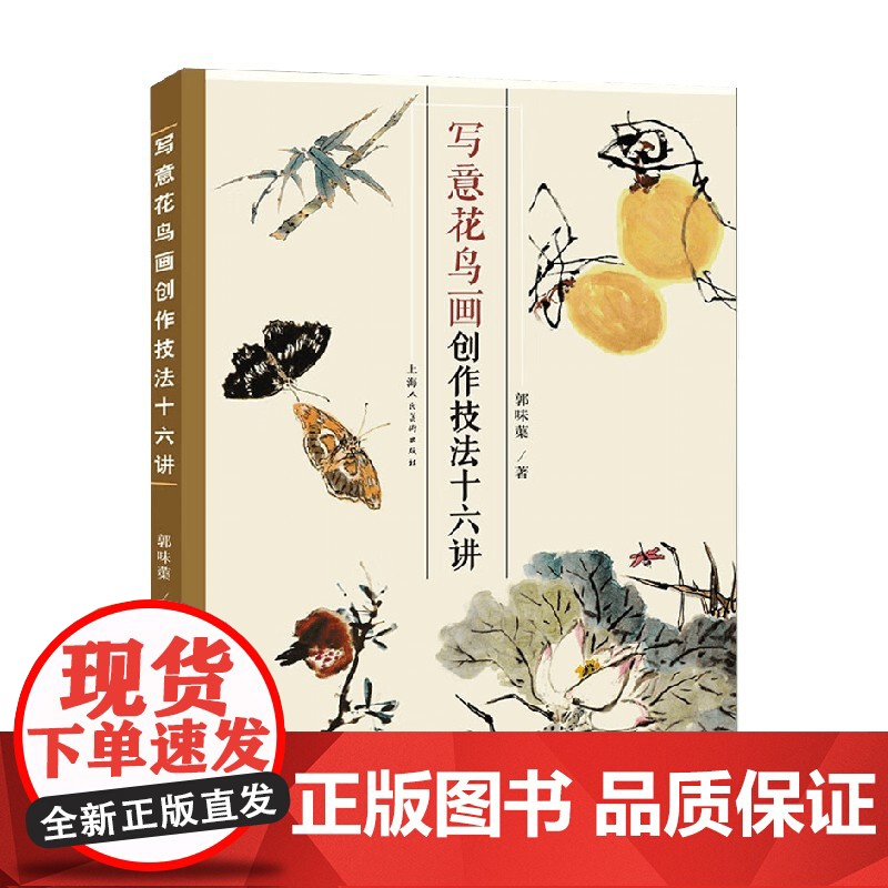 写意花鸟画创作技法十六讲 郭味蕖 著 绘画