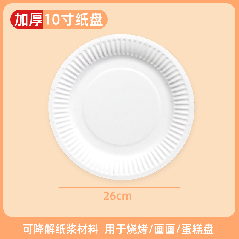 一次性餐盘生日蛋糕盘子派对纸碟餐具白加厚绘画食品小吃野餐纸盘 加厚10寸圆盘50个直径约26cm