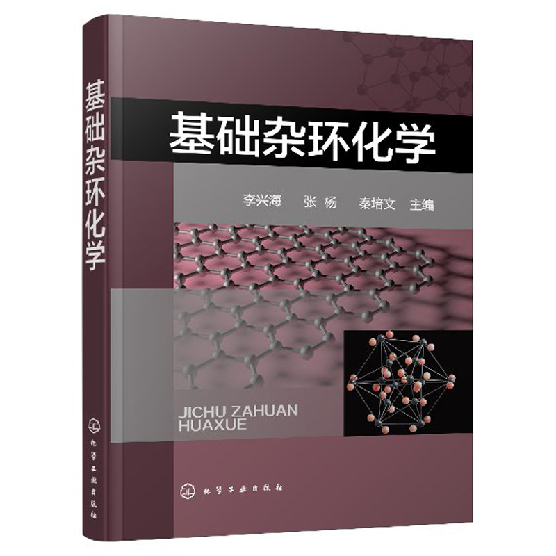 [醉染正版]基础杂环化学 有机合成药物合成 杂环化合物应用分类命名法 典型杂环化合物 结构化学性质 合成方法衍生物与应用高清大图