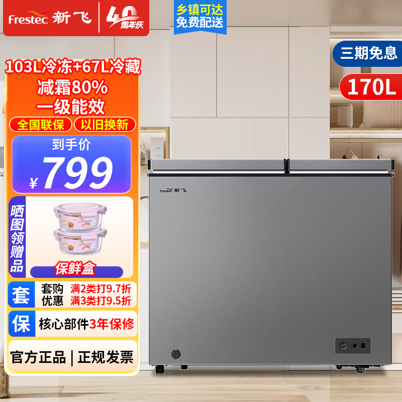 新飞170升冰柜双温区冷藏冷冻两用一级能效强效减霜家用商用冷藏冷冻柜海鲜节能小型冷柜BCD-170KAT/L