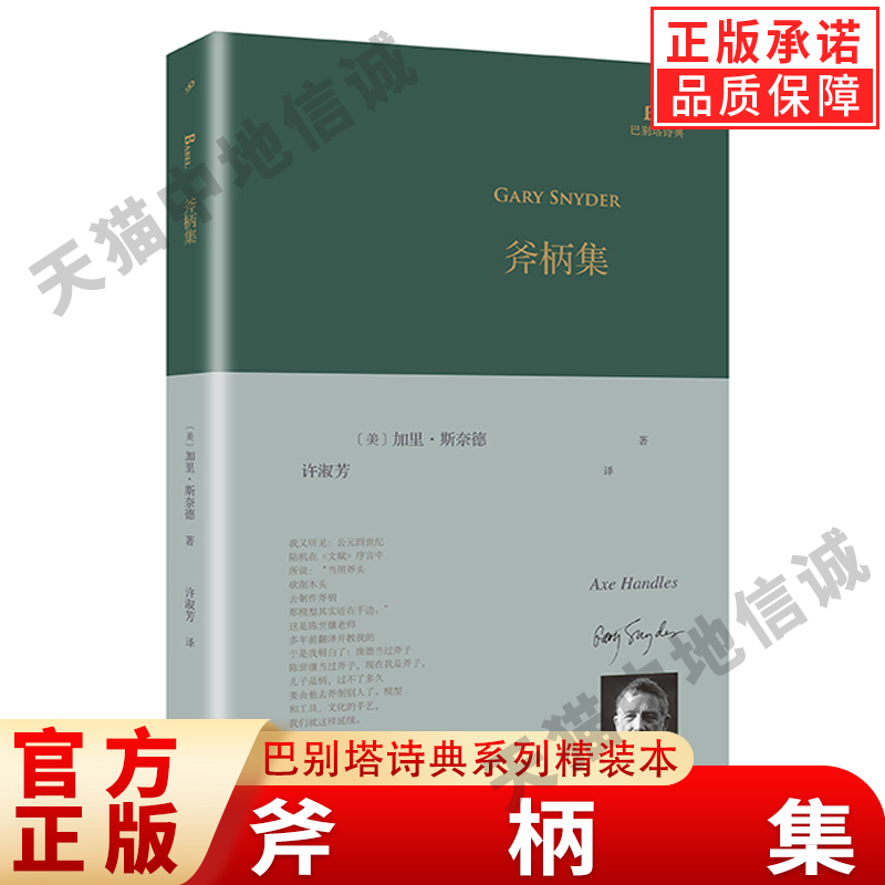 [正版]斧柄集 巴别塔诗典系列精装本 外国诗歌 加里斯奈德普利策诗歌奖和全美图书奖得主 美国诗人 人民文学出版社高清大图