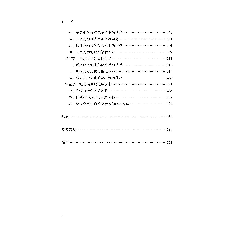 醉染图书伦理学视域下的现代社会发展推动力研究978730741高清大图