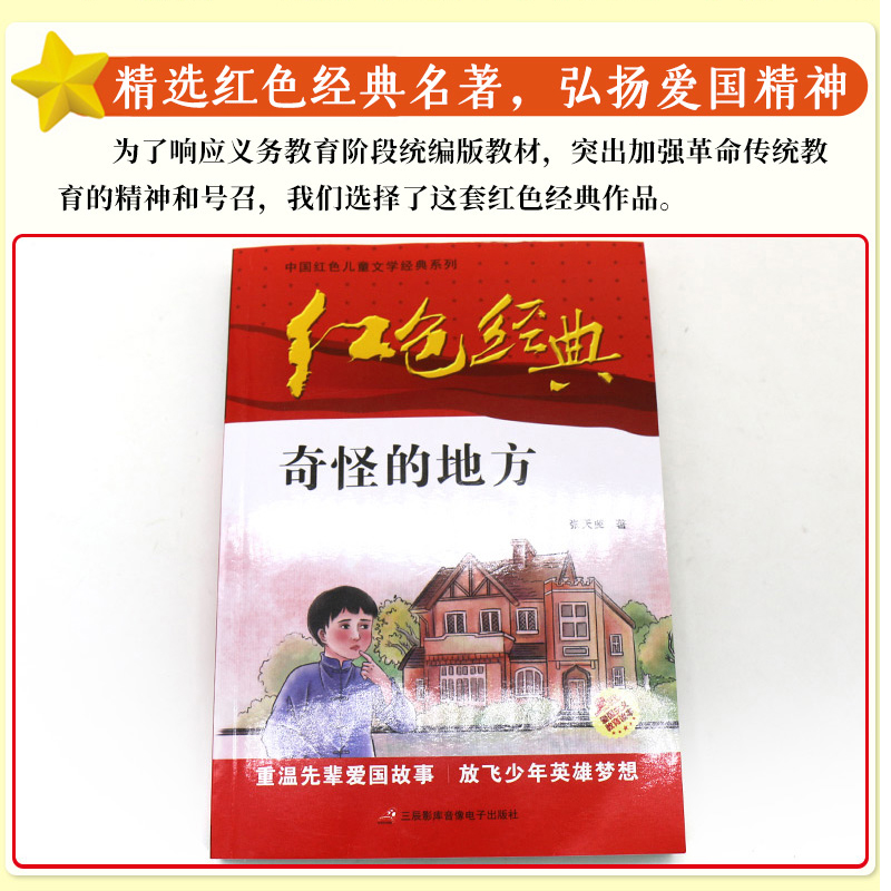 [正版]中国红色儿童文学经典奇怪的地方张天翼著书小学生四五六年级课外书必少年励志红色经典书籍故事书革命传统教育读本爱国高清大图