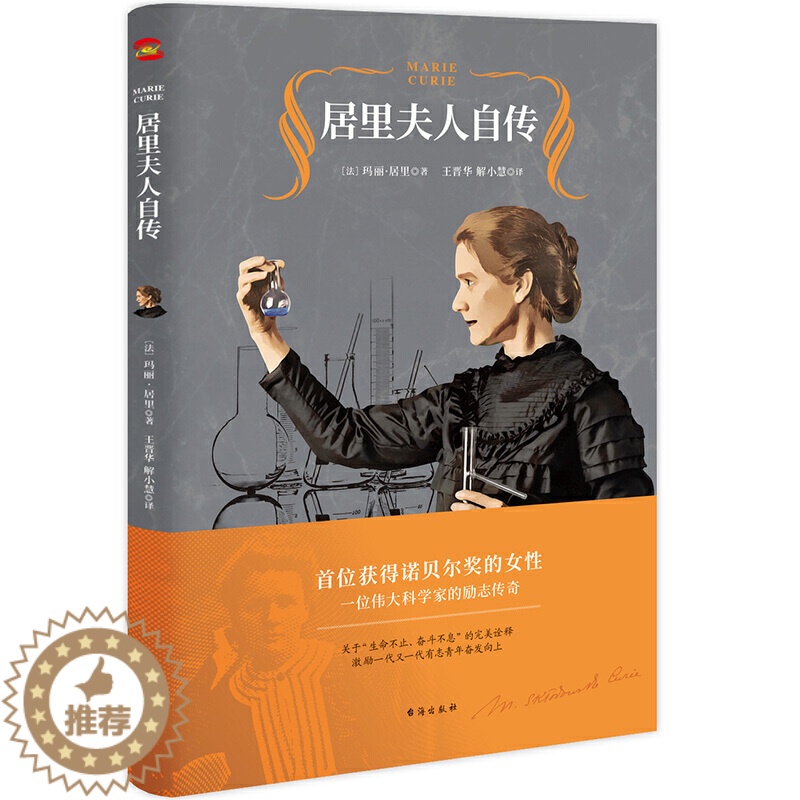 【醉染正版】正版 居里夫人自传:晋华教授全译本 正版居里夫人传中小学青少年人物自传记儿童成长文学名人传记