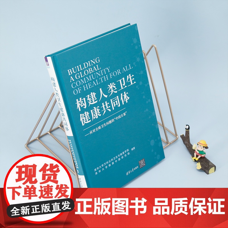 [正版新书] 构建人类卫生健康共同体 清华大学万科公共卫生与健康学院 清华大学出版社 公共卫生一卫生管理-研究-世界高清大图
