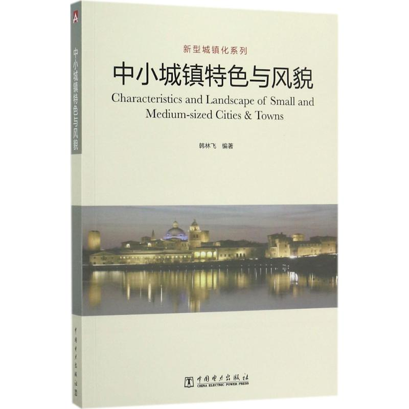 醉染图书中小城镇特色与风貌9787519800680