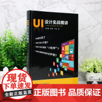 正版 UI设计实战精讲 UI设计的方法和技巧 手机软件开发指南 交互设计 Axure RP 8.0软件界面操作基础 Ap