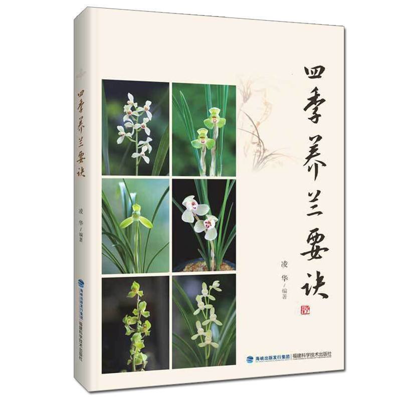 [醉染正版]四季养兰要诀 阳台养兰 家庭园艺养花兰花种植养护书籍 兰花名品介绍兰花鉴赏 兰花病虫 盆栽高清大图