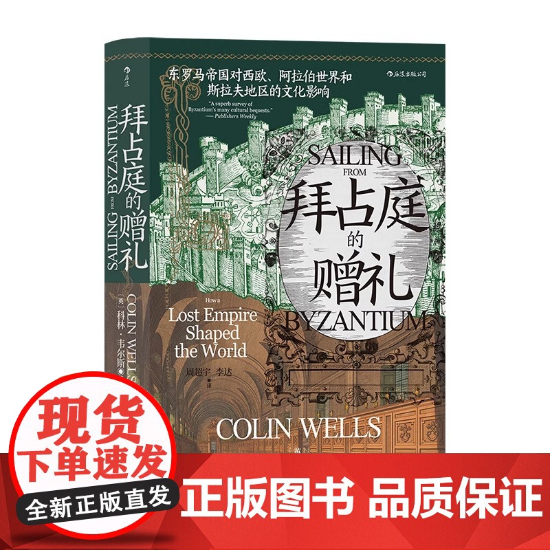 [央视网]拜占庭的赠礼 汗青堂丛书102 东罗马帝国对西欧、阿拉伯世界和斯拉夫地区的文化影响 欧洲史文化史书籍HL高清大图