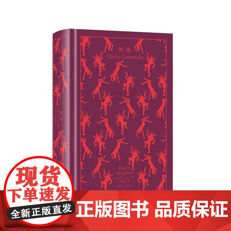 神曲 企鹅布纹经典 第二辑 史诗系列 [意]但丁 著 朱维基 译 中世纪文学的最高成就 原版插画 上海译文出版社 正版高清大图