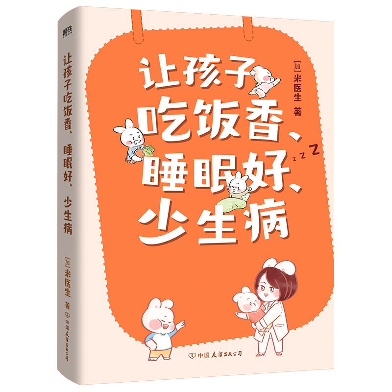 [正版]让孩子吃饭香 睡眠好 少生病 儿科博士米医生为0-12岁孩子量身定制的养育指南 漫画科普实用中医 孩子体质改善高清大图