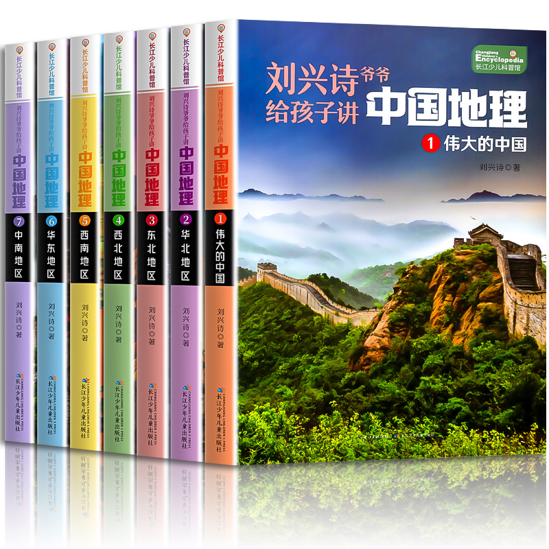 [正版]刘兴诗爷爷给孩子讲中国地理 1-7 全7册 8-10-12岁儿童地理科普百科大全书中小学生课外书读物世界地理百