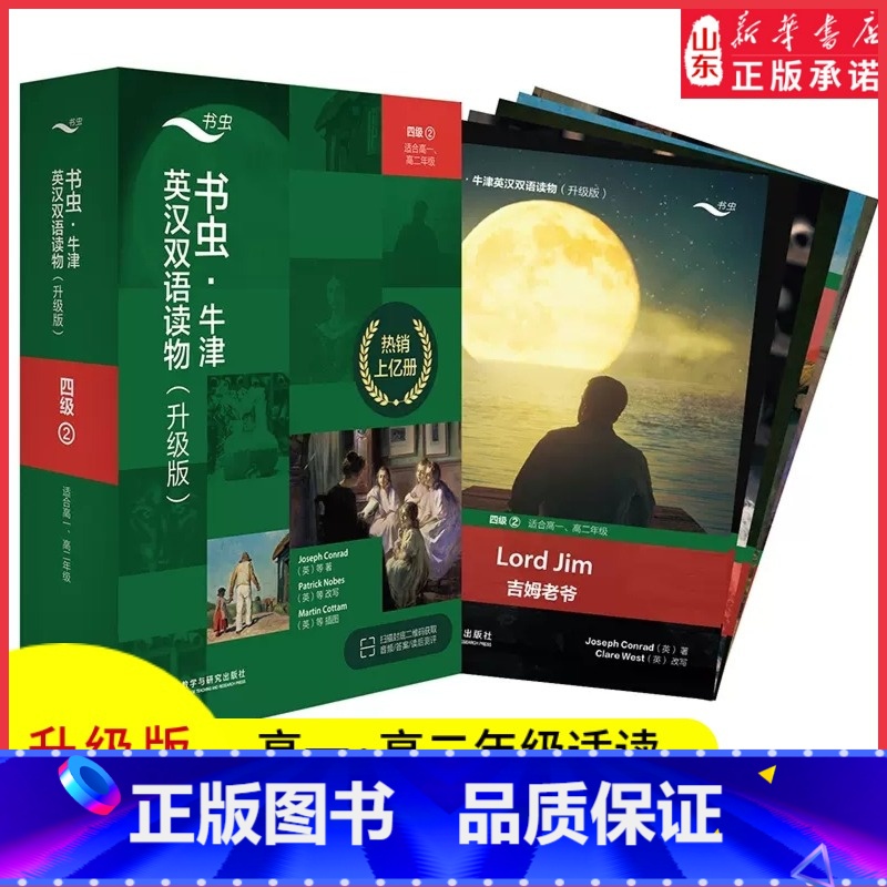 【正版】书虫牛津英汉双语读物升级版四级2适用于高一高二年级英语阅读共6册赠扫码音频答案测评高中学生英语课外读物外研书店